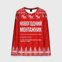 Лонгслив мужской Новогодний монтажник: свитер с оленями, цвет: 3D-принт