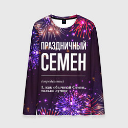Лонгслив мужской Праздничный Семен: фейерверк, цвет: 3D-принт