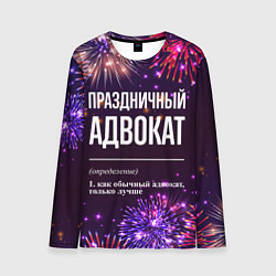 Лонгслив мужской Праздничный адвокат: фейерверк, цвет: 3D-принт