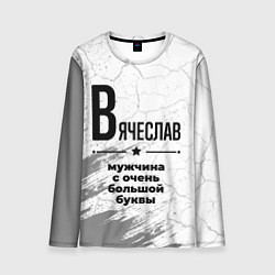 Лонгслив мужской Вячеслав мужчина ну с очень большой буквы, цвет: 3D-принт