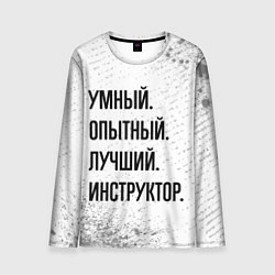 Лонгслив мужской Умный, опытный и лучший: инструктор, цвет: 3D-принт