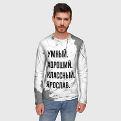 Лонгслив мужской Умный, хороший и классный: Ярослав, цвет: 3D-принт — фото 2