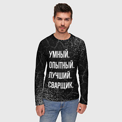 Лонгслив мужской Умный, опытный, лучший: сварщик, цвет: 3D-принт — фото 2