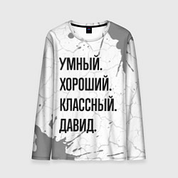 Лонгслив мужской Умный, хороший и классный: Давид, цвет: 3D-принт