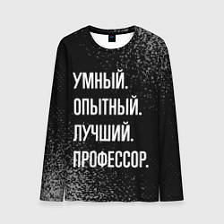 Лонгслив мужской Умный, опытный, лучший: профессор, цвет: 3D-принт