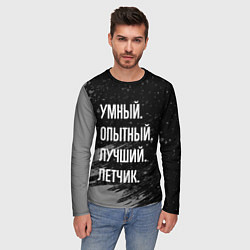 Лонгслив мужской Умный, опытный, лучший: летчик, цвет: 3D-принт — фото 2