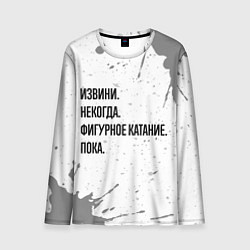 Лонгслив мужской Извини, некогда - фигурное катание, пока, цвет: 3D-принт