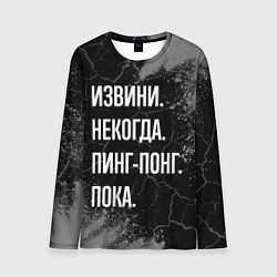 Лонгслив мужской Извини некогда пинг-понг, пока, цвет: 3D-принт