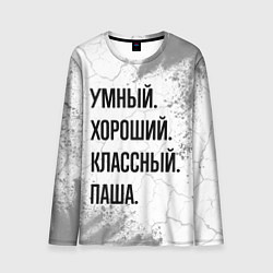 Лонгслив мужской Умный, хороший и классный: Паша, цвет: 3D-принт