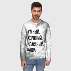 Лонгслив мужской Умный, хороший и классный: Паша, цвет: 3D-принт — фото 2