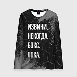 Лонгслив мужской Извини некогда бокс, пока, цвет: 3D-принт