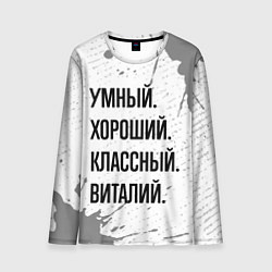Лонгслив мужской Умный, хороший и классный: Виталий, цвет: 3D-принт