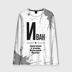 Лонгслив мужской Иван мужчина ну с очень большой буквы, цвет: 3D-принт