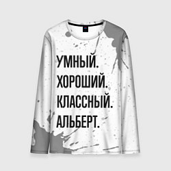 Лонгслив мужской Умный, хороший и классный: Альберт, цвет: 3D-принт