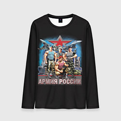 Лонгслив мужской Бойцы армии России, цвет: 3D-принт