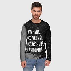 Лонгслив мужской Умный хороший классный: Григорий, цвет: 3D-принт — фото 2