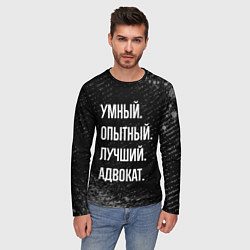 Лонгслив мужской Умный опытный лучший: адвокат, цвет: 3D-принт — фото 2