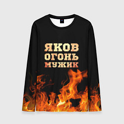 Мужской лонгслив Яков огонь мужик