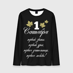Лонгслив мужской 1 сентября - первый звонок, цвет: 3D-принт