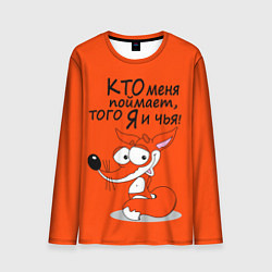 Мужской лонгслив Хитрая лисица - кто меня поймает