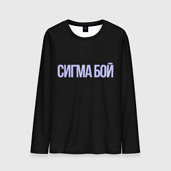 Лонгслив мужской Сигма бой, цвет: 3D-принт