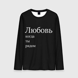 Лонгслив мужской Любовь когда ты рядом, цвет: 3D-принт