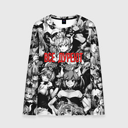 Мужской лонгслив Все дуреют с этой Боузетты