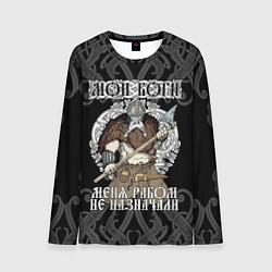 Лонгслив мужской Мои боги меня рабом не назначали: богатырь, цвет: 3D-принт