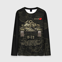 Лонгслив мужской Т-72 основной боевой танк, цвет: 3D-принт