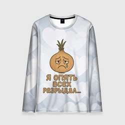 Лонгслив мужской Я опять всех разрыдал - лук, цвет: 3D-принт