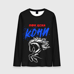 Мужской лонгслив ЦСКА кони