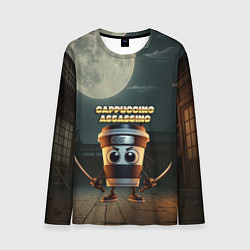 Лонгслив мужской Cappuccino Assassino мем, цвет: 3D-принт