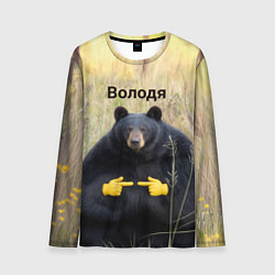 Лонгслив мужской Володя - мишка, цвет: 3D-принт