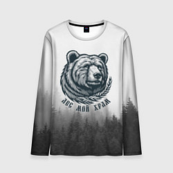 Лонгслив мужской Лес мой храм - медведь бог лесов, цвет: 3D-принт
