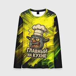 Лонгслив мужской Кастрюля - главный на кухне, цвет: 3D-принт
