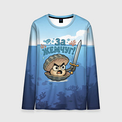 Лонгслив мужской Жемчуг с мечем, цвет: 3D-принт