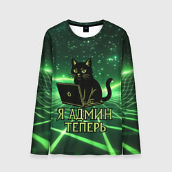 Лонгслив мужской Кот - я админ теперь, цвет: 3D-принт