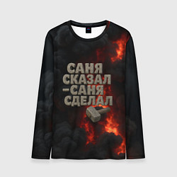 Лонгслив мужской Саня сказал - Саня сделал, цвет: 3D-принт