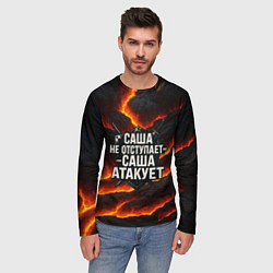 Лонгслив мужской Саша не отступает - Саша атакует, цвет: 3D-принт — фото 2