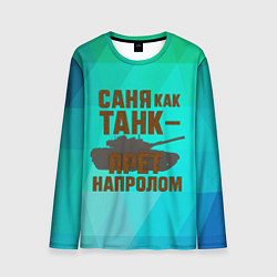 Лонгслив мужской Саня как танк прет на пролом, цвет: 3D-принт
