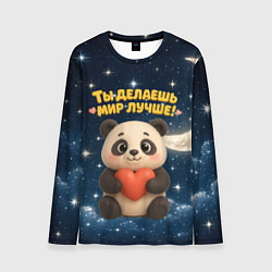Лонгслив мужской Ты делаешь мир лучше - панда с сердечком, цвет: 3D-принт