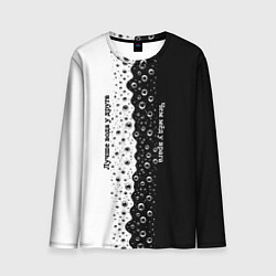 Мужской лонгслив Лучше вода у друга черно-белый узор