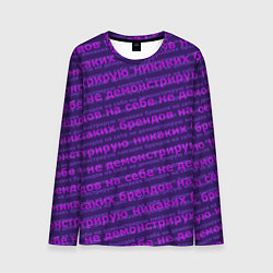 Мужской лонгслив Никаких брендов - паттерн