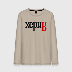 Лонгслив хлопковый мужской Херня, цвет: миндальный