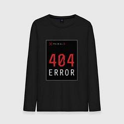 Мужской лонгслив 404 Error