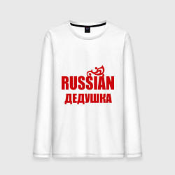 Мужской лонгслив Russian дедушка