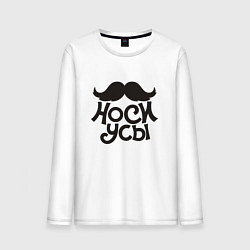 Лонгслив хлопковый мужской Носи усы! Wear mustache!, цвет: белый