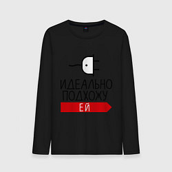 Лонгслив хлопковый мужской Идеально подхожу ей, цвет: черный