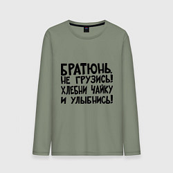 Лонгслив хлопковый мужской Братюнь, не грузись, цвет: авокадо