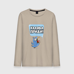 Лонгслив хлопковый мужской Халява приди!, цвет: миндальный
